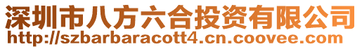 深圳市八方六合投資有限公司