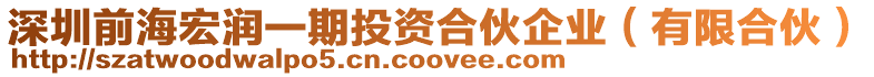 深圳前海宏潤一期投資合伙企業(yè)(有限合伙)