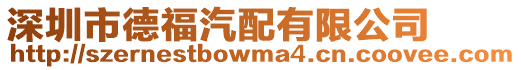 深圳市德福汽配有限公司