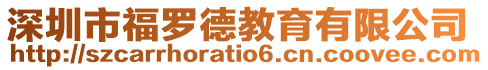 深圳市福羅德教育有限公司