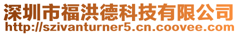 深圳市福洪德科技有限公司