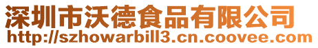 深圳市沃德食品有限公司