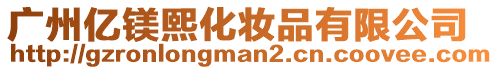 廣州億鎂熙化妝品有限公司