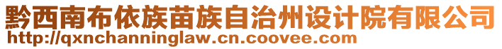 黔西南布依族苗族自治州設(shè)計院有限公司