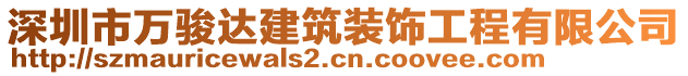 深圳市万骏达建筑装饰工程有限公司