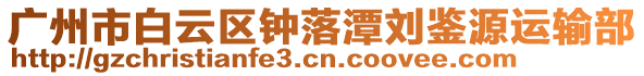 廣州市白云區(qū)鐘落潭劉鑒源運(yùn)輸部