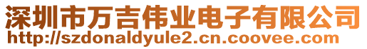 深圳市萬吉偉業(yè)電子有限公司