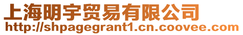 上海明宇貿易有限公司