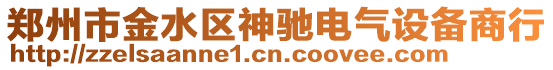 郑州市金水区神驰电气设备商行