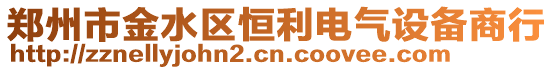 郑州市金水区恒利电气设备商行