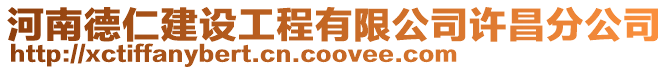河南德仁建設工程有限公司許昌分公司