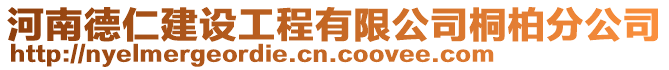 河南德仁建設(shè)工程有限公司桐柏分公司