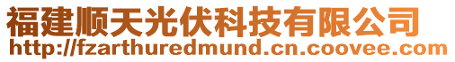 福建順天光伏科技有限公司