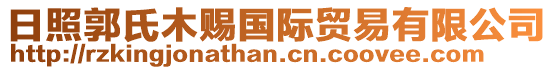 日照郭氏木赐国际贸易有限公司