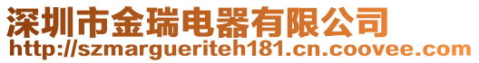 深圳市金瑞电器有限公司