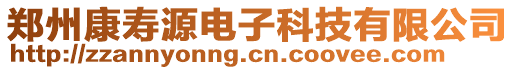 郑州康寿源电子科技有限公司