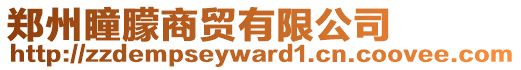 鄭州瞳朦商貿(mào)有限公司