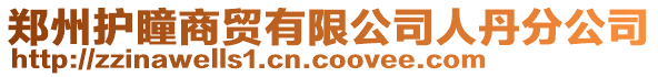 鄭州護瞳商貿(mào)有限公司人丹分公司