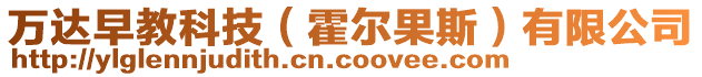 萬達(dá)早教科技（霍爾果斯）有限公司