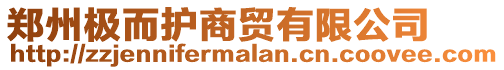 鄭州極而護商貿(mào)有限公司