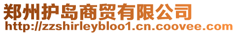 鄭州護島商貿有限公司