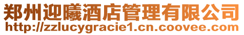 鄭州迎曦酒店管理有限公司
