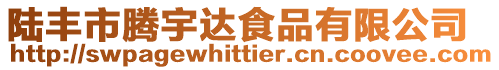 陸豐市騰宇達食品有限公司