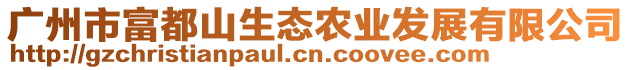 廣州市富都山生態農業發展有限公司