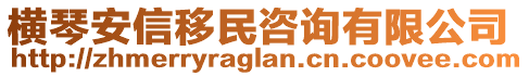 横琴安信移民咨询有限公司