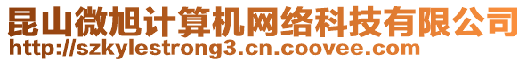 昆山微旭計(jì)算機(jī)網(wǎng)絡(luò)科技有限公司