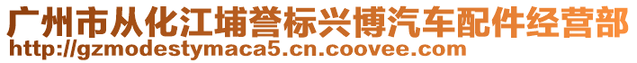 廣州市從化江埔譽(yù)標(biāo)興博汽車配件經(jīng)營部