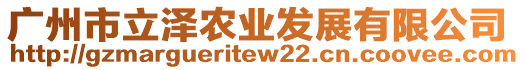 廣州市立澤農(nóng)業(yè)發(fā)展有限公司