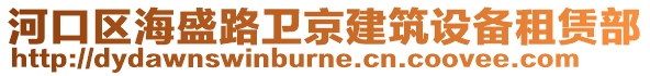 河口區(qū)海盛路衛(wèi)京建筑設(shè)備租賃部