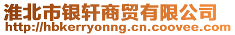 淮北市銀軒商貿有限公司