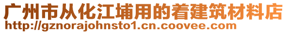 廣州市從化江埔用的著建筑材料店