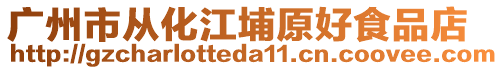 廣州市從化江埔原好食品店