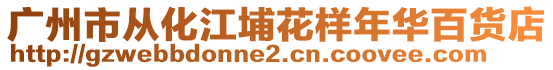 廣州市從化江埔花樣年華百貨店