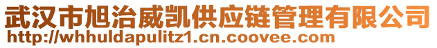 武汉市旭治威凯供应链管理有限公司