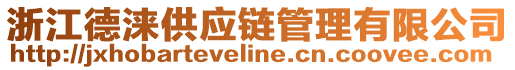 浙江德淶供應(yīng)鏈管理有限公司