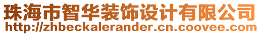 珠海市智華裝飾設計有限公司