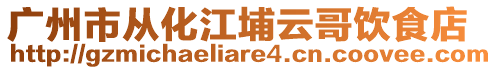 廣州市從化江埔云哥飲食店