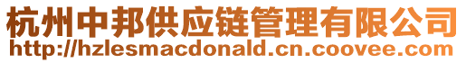 杭州中邦供應(yīng)鏈管理有限公司