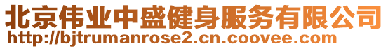 北京伟业中盛健身服务有限公司