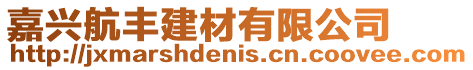 嘉興航豐建材有限公司