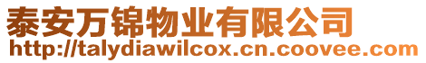 泰安萬錦物業有限公司