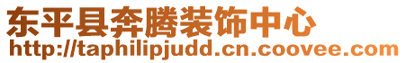 東平縣奔騰裝飾中心
