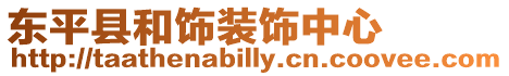 東平縣和飾裝飾中心