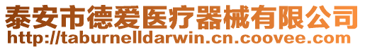 泰安市德愛醫療器械有限公司