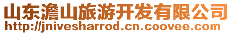 山東澹山旅游開發(fā)有限公司