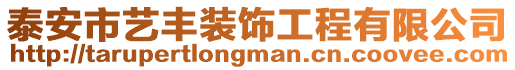 泰安市藝豐裝飾工程有限公司